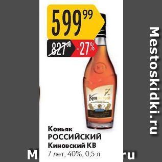 Акция - Коньяк РОССИЙСКИЙ Киновский КВ