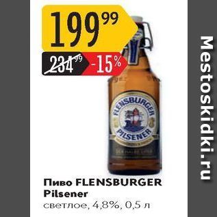Акция - Пиво FLENSBURGER Pilsener