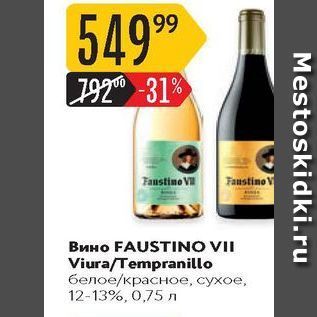 Акция - Вино Faustino Faustino