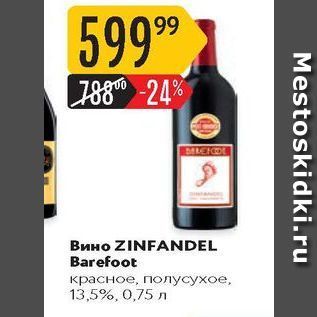 Акция - Вино ZINFANDEL