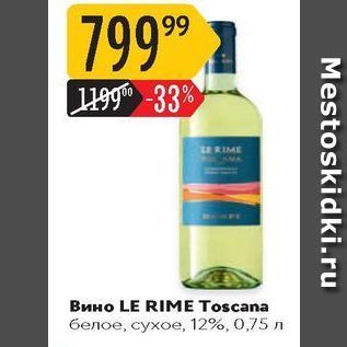 Акция - Вино LE RIME Toscana