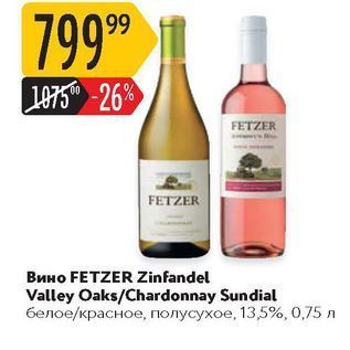 Акция - Вино FETZER Zinfandel