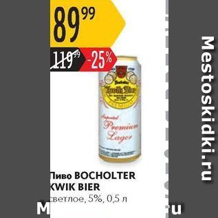 Акция - Пиво ВОСНOLTER KWIK BIER