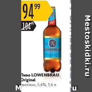 Акция - Пиво LOWENBRAU Original
