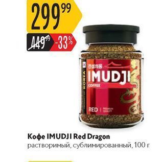 Акция - Кофе IMUDJI Red Dragon