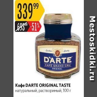 Акция - Кофе DARTE ORIGINAL TASTE