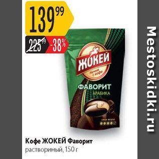 Акция - Кофе ЖОКЕЙ Фаворит