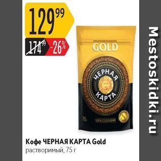 Акция - Кофе ЧЕРНАЯ КАРТА Gold