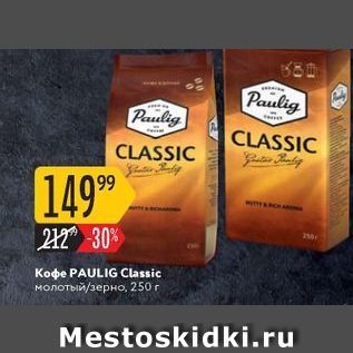 Акция - Koфe PAULIG