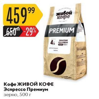 Акция - КОФЕ Эспрессо Премиум зерно, 500 г