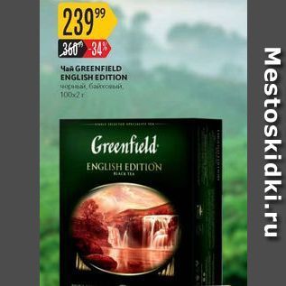 Акция - Чай GREENFIELD ENGLISH EDITION