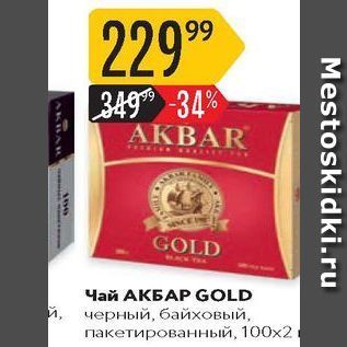 Акция - Чай AKBAR GOLD