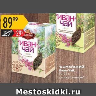 Акция - Чай МАЙСКИЙ Иван-Чай