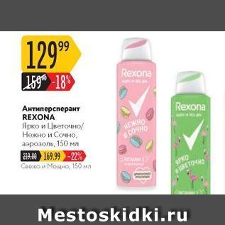 Акция - Антиперсперанит REXONA