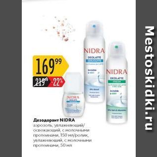 Акция - Дезодорант NIDRA