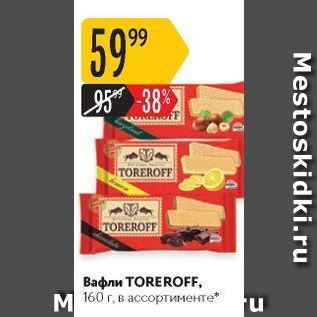 Акция - Вафли TOREROFF