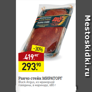 Акция - Ранчо стейк МИРАТОРГ Black Angus, из мраморной говядины, в маринаде, 680 г