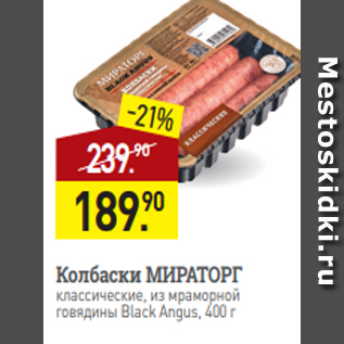 Акция - Колбаски МИРАТОРГ классические, из мраморной говядины Black Angus, 400 г