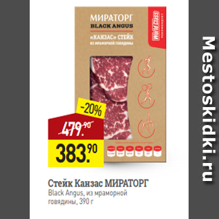 Акция - Стейк Канзас МИРАТОРГ Black Angus, из мраморной говядины, 390 г