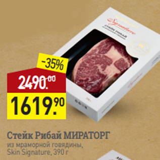 Акция - Стейк Рибай МИРАТОРГ из мраморной говядины, Skin Signature, 390 г
