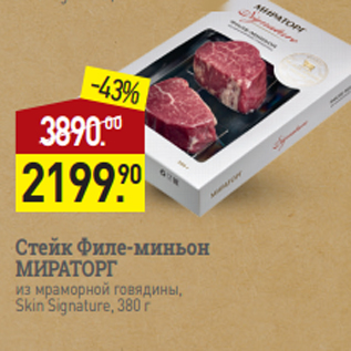 Акция - Стейк Филе-миньон МИРАТОРГ из мраморной говядины, Skin Signature, 380 г