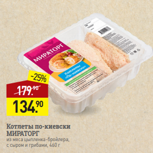 Акция - Котлеты по-киевски МИРАТОРГ из мяса цыпленка-бройлера, с сыром и грибами, 460 г