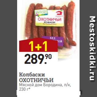 Акция - Колбаски ОХОТНИЧЬИ Мясной дом Бородина, п/к, 230 г*