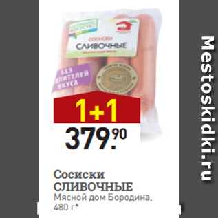 Акция - Сосиски СЛИВОЧНЫЕ Мясной дом Бородина, 480 г*