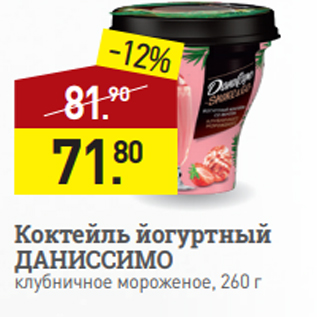 Акция - Коктейль йогуртный ДАНИССИМО клубничное мороженое, 260 г