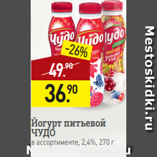 Акция - Йогурт питьевой ЧУДО в ассортименте, 2,4%, 270 г