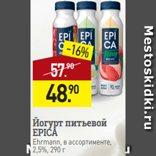 Акция - Йогурт питьевой EPICA Ehrmann, в ассортименте, 2,5%, 290 г