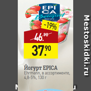 Акция - Йогурт EPICA Ehrmann, в ассортименте, 4,8-5%, 130 г