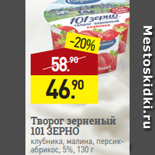 Акция - Творог зерненый 101 ЗЕРНО клубника, малина, персикабрикос, 5%, 130 г