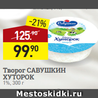 Акция - Творог САВУШКИН ХУТОРОК 1%, 300 г