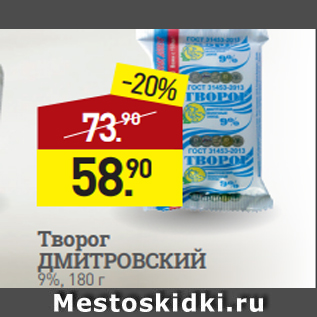 Акция - Творог ДМИТРОВСКИЙ 9%, 180 г