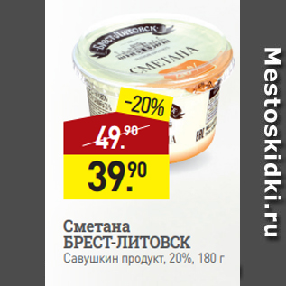 Акция - Сметана БРЕСТ-ЛИТОВСК Савушкин продукт, 20%, 180 г