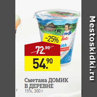 Акция - Сметана ДОМИК В ДЕРЕВНЕ 15%, 300 г