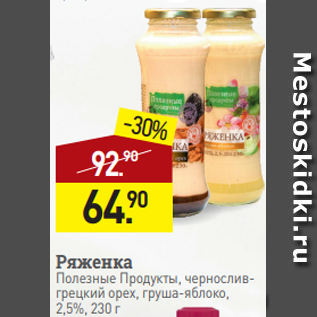 Акция - Ряженка Полезные Продукты, черносливгрецкий орех, груша-яблоко, 2,5%, 230 г