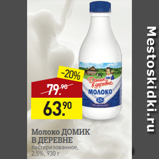 Акция - Молоко ДОМИК В ДЕРЕВНЕ пастеризованное, 2,5%, 930 г