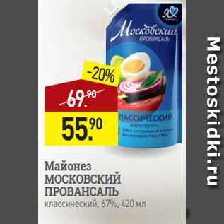 Акция - Майонез МОСКОВСКИЙ ПРОВАНСАЛЬ классический, 67%, 420 мл