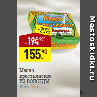 Акция - Масло крестьянское ИЗ ВОЛОГДЫ 72,5%, 180 г
