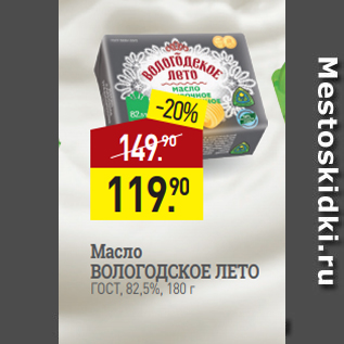 Акция - Масло ВОЛОГОДСКОЕ ЛЕТО ГОСТ, 82,5%, 180 г