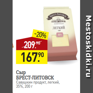 Акция - Сыр БРЕСТ-ЛИТОВСК Савушкин продукт, легкий, 35%, 200 г