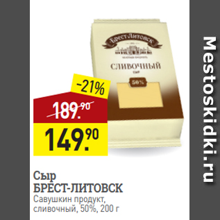 Акция - Сыр БРЕСТ-ЛИТОВСК Савушкин продукт, сливочный, 50%, 200 г