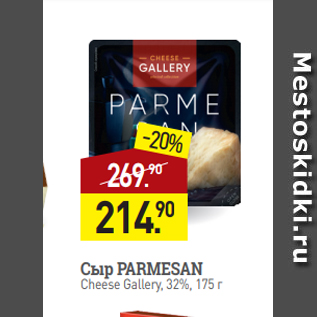 Акция - Сыр PARMESAN Cheese Gallery, 32%, 175 г