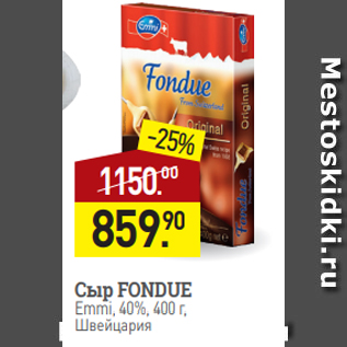 Акция - Сыр FONDUE Emmi, 40%, 400 г, Швейцария