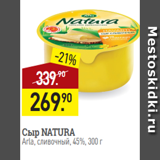 Акция - Сыр NATURA Arla, сливочный, 45%, 300 г