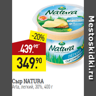 Акция - Сыр NATURA Arla, легкий%, 400 г