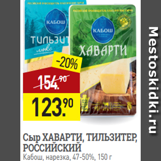 Акция - Сыр ХАВАРТИ, ТИЛЬЗИТЕР, РОССИЙСКИЙ Кабош, нарезка, 47-50%, 150