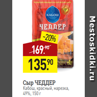 Акция - Сыр ЧЕДДЕР Кабош, красный, нарезка, 49%, 150 г